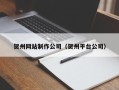 响水贺州网站制作公司（贺州平台公司）