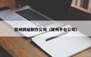 响水贺州网站制作公司（贺州平台公司）